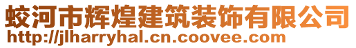 蛟河市輝煌建筑裝飾有限公司