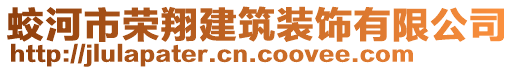 蛟河市榮翔建筑裝飾有限公司