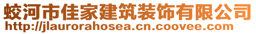 蛟河市佳家建筑裝飾有限公司