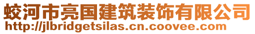 蛟河市亮國建筑裝飾有限公司