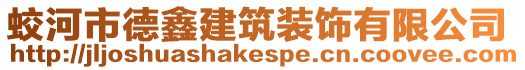 蛟河市德鑫建筑裝飾有限公司