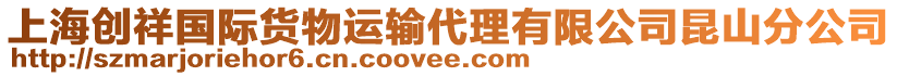 上海創(chuàng)祥國際貨物運(yùn)輸代理有限公司昆山分公司