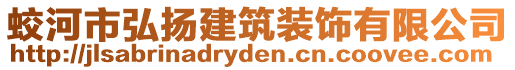 蛟河市弘揚建筑裝飾有限公司