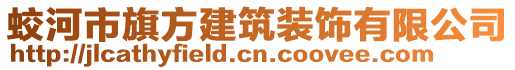 蛟河市旗方建筑裝飾有限公司