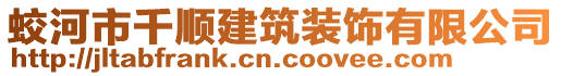 蛟河市千順建筑裝飾有限公司