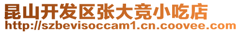昆山開發(fā)區(qū)張大競小吃店