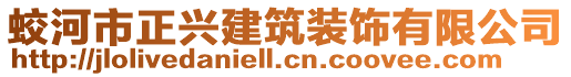 蛟河市正興建筑裝飾有限公司