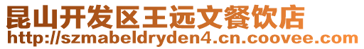 昆山開發(fā)區(qū)王遠(yuǎn)文餐飲店