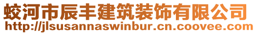 蛟河市辰豐建筑裝飾有限公司