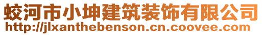蛟河市小坤建筑裝飾有限公司