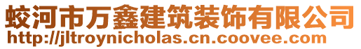 蛟河市萬鑫建筑裝飾有限公司