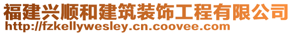 福建興順和建筑裝飾工程有限公司