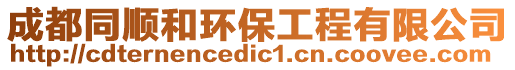 成都同順和環保工程有限公司