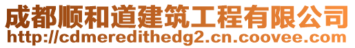 成都順和道建筑工程有限公司