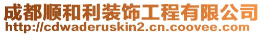 成都順和利裝飾工程有限公司