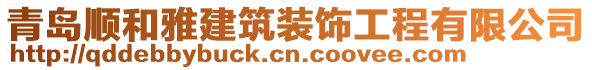 青島順和雅建筑裝飾工程有限公司