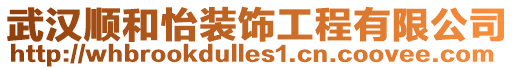 武漢順和怡裝飾工程有限公司