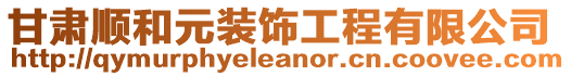 甘肅順和元裝飾工程有限公司