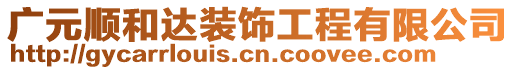 廣元順和達裝飾工程有限公司