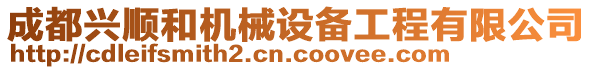 成都興順和機械設備工程有限公司