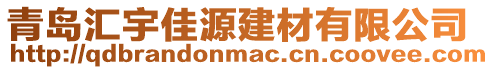 青島匯宇佳源建材有限公司