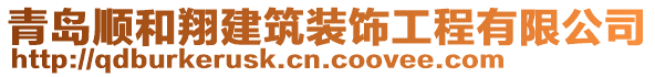 青島順和翔建筑裝飾工程有限公司