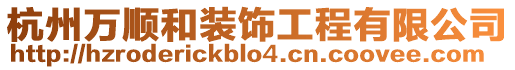 杭州萬順和裝飾工程有限公司