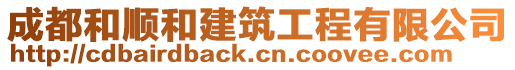 成都和順和建筑工程有限公司