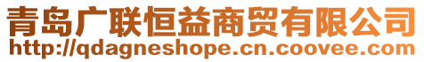 青島廣聯(lián)恒益商貿(mào)有限公司