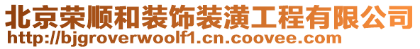 北京榮順和裝飾裝潢工程有限公司