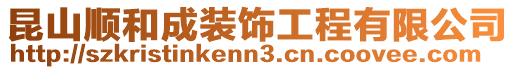 昆山順和成裝飾工程有限公司