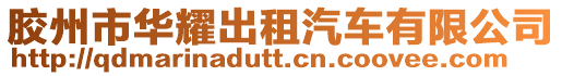 膠州市華耀出租汽車有限公司