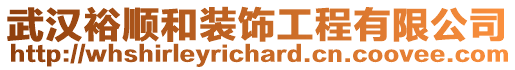 武漢裕順和裝飾工程有限公司