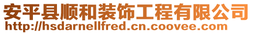 安平縣順和裝飾工程有限公司
