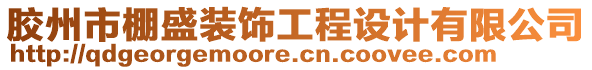 膠州市棚盛裝飾工程設(shè)計有限公司