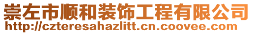 崇左市順和裝飾工程有限公司