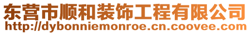 東營市順和裝飾工程有限公司