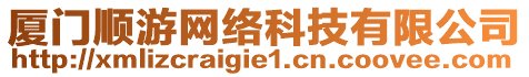 廈門順游網絡科技有限公司