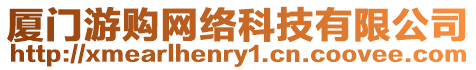 廈門游購網絡科技有限公司