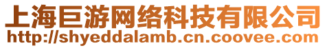 上海巨游網絡科技有限公司