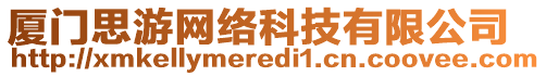 廈門思游網絡科技有限公司