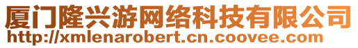 廈門隆興游網(wǎng)絡(luò)科技有限公司
