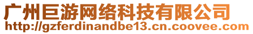 廣州巨游網(wǎng)絡(luò)科技有限公司