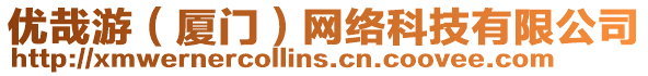 優哉游(廈門)網絡科技有限公司