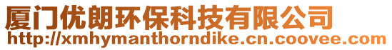 廈門優朗環保科技有限公司