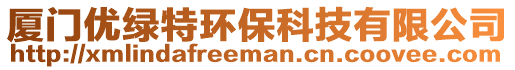廈門優綠特環保科技有限公司