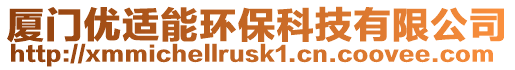 廈門優適能環保科技有限公司