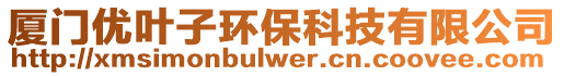 廈門(mén)優(yōu)葉子環(huán)??萍加邢薰? style=