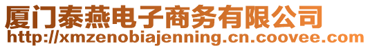 廈門泰燕電子商務有限公司