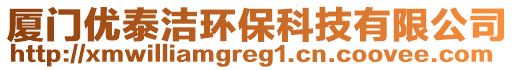 廈門優泰潔環保科技有限公司